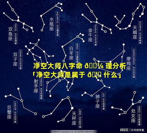 净空大师八字命 🐼 理分析「净空大师是属于 🦊 什么」